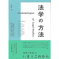 法と経済学 (有斐閣ストゥディア) | 得津 晶, 西内 康人 |本 | 通販